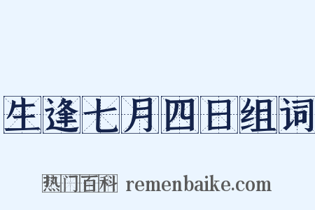 生逢七月四日组词是什么意思的图片